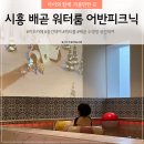 배곧 키즈카페 공간대여 어반피크닉 워터룸 5세 이용기