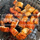 청정숯불아나고 - 동구 | 청정숯불아나고