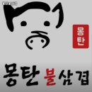 몽탄불삼겹