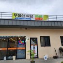 무장산식당 이미지