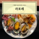 라포레 | [가평] 아난티코드 라포레 조식 후기