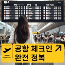 공항 체크인 완전 정복, 대기시간 단축 꿀팁 이미지