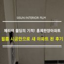 한양아파트 내 | 홍제 한양아파트 인테리어 필름 시공 후기 : 영림 필름으로 완성한 모던하고 아늑한 우리 집