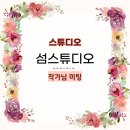 신창스튜디오 | 스튜디오3) 섬스튜디오 촬영 전 신창배 작가님 미팅