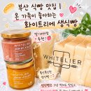 부산 식빵 맛집｜온 가족이 좋아하는 화이트리에 생식빵 내돈내산 후기