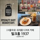 수원-1937 | 수원역 AK플라자 : 서울우유 디저트 카페 밀크홀 1937 후기