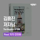 《The Kingdom of 야훼》 김흥진 저자 인터뷰