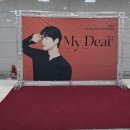 오솔레미오 | 배두훈 팬미팅 마이디어 Vol.2 종일반 후기 ( ◜𖥦◝ )