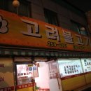 고려삼겹살