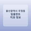 김종헌치과의원 | 울산광역시 우정동 치과 임플란트 종류 가격 및 실제 후기 총정리