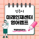 애터미미래글로벌센터 | 2026 진주시 미래인재센터 UBC 캐나다 영어캠프! 우리 아이 첫 해외 영어캠프 준비 후기