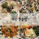 만년로68번길 | 대전 가족 외식 만년동 한정식 맛집 귀빈 돌솥밥 내돈내산
