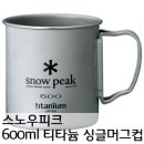 [ 600 ml 티타늄 싱글 머그컵 (MG - 044) ]스노우피크 이미지