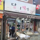 담미떡방