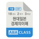 방송대 방통대 현대일본경제의이해 기말시험 기출문제 2018년도 2학기 3학년 / 올에이클래스 모의고사
