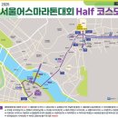 관악초 앞 사거리(YMCA앞) | 2025 서울어스마라톤 대회 정보 : 하프 마라톤 5회차 준비