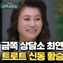 6월23일 오은영의 금쪽상담소 금쪽 상담소 역대 최연소 고객님 등장?! 부산 제일 '트로트 신동' 12세 황승아 영상 이미지