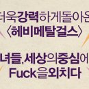 연극 헤비메탈 걸스 이미지