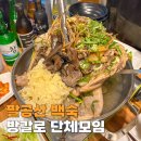 부촌숯불구이 | 대구 팔공산 백숙 맛집 1박 2일 방갈로 단체모임 가볼만한곳