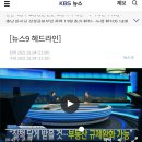 [펌] 나는 자연인이다 출연료...인터뷰를 날조하는 KBS의 자막 장난질 이미지