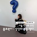 원더마켓아시아 | 서울 전시회 추천 [ 룸 포 원더 : 상상의 문을 열다 ]
