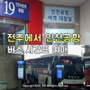 삼천수약국 | 전주에서 인천공항 버스 예매 시간표 시외버스터미널 대한리무진 비교
