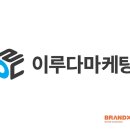 이루다마케팅