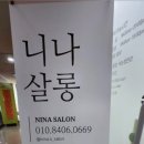 니나살롱