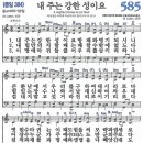 새찬송가 585장 - 내 주는 강한 성이요 [다니엘 새찬송가 전집 12] 이미지