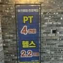 양지헬스 | 천호역 24시 헬스장 ㅣ 아크로짐 헬스 PT 상세 솔직후기