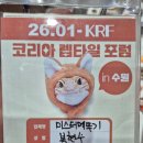 미스터 | 2026 코리아 렙타일 포럼 in 수원 신제품과 함께 참가한 미스터메뚜기 후기!