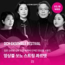 춘천시립교향악단 실내악시리즈2 | 대구 문화생활 클래식으로 즐기자! '앙상블 쏘노 스트링 콰르텟' 현악사중주 공연