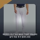 6490 | 아디다스 ULT365 MOD PANT IN6490 솔직 착용 후기 알려드려요