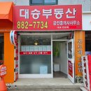 대승부동산공인중개사사무소 이미지