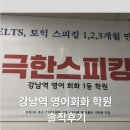 영어회화 중급반 | 강남역 영어 회화학원 극한스피킹 초급•중급반 수강 후기