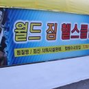 월드짐 헬스클럽 이미지