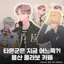 11500-6-62-01 | 어느쪽?!> 팝퍼블 콜라보 카페 정보 총정리: 위치, 특전 이벤트, 굿즈/메뉴 리스트, 구매제한 및 방문 후기