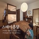 온달 | 대전 대흥동 은행동 감성숙소 스테이온달 내돈내산 후기