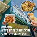 중앙시장(B동) | 삼척 중앙시장 먹거리 포장 오징어순대 부영닭강정 호떡 내돈내산