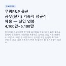 무림P&P 울산 공무(전기) 기능직 정규직 채용 — 신입 연봉 4,100만~5,100만 원, 이 공고 어떻게 봐야...