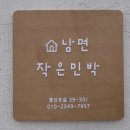남면작은민박