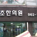 한초한의원 이미지