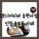 세븐일레븐 인천연수현대점 | [카페][인천 연수구 송도동] 아이스크림까지 판매하는...분더커피바 현대프리미엄아울렛 송도점" 방문 후기