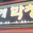 봉계막창
