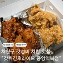 백옥대로 | 김량장동 치킨 추천 가성비 맛집 갓튀긴후라이드 중앙역북점 포장 후기