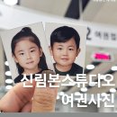 이니스프리신림 | [신림 본스튜디오] 신림 여권사진 맛집 | 가격, 보정, 서비스 등 대만족 후기
