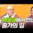 서울대 불교수행동아리를 만나 출가 / 혜안 스님 (보디야나선원) 이미지