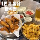호프집 - 강릉시 월대산로 57 | [마석 맛집] 1번지 통닭 마석점｜옛날통닭 한마리 1만원! 가성비 좋은 치맥 호프집 내돈내산 후기