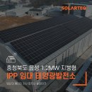 양지 태양에너지 태양광발전소 | 충북 음성 삼포산업 1.2MW 지붕형 태양광발전소 준공사례