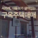 서산해미공인중개사사무소 | 서산 해미읍성 주택매매/서까래, 대들보가 살아있는 한옥주택매매/관광지 구옥 주택매매/돌담 촌집 매매...